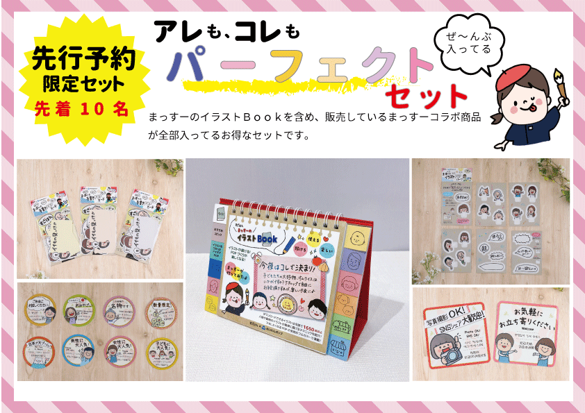 まっすーのイラストBook』発売＆先行予約受付開始！プレゼントやお得な